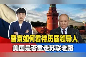 普京对当年苏联各任领导人，都是哪些看法？美国是否重走苏联老路视频封面