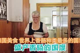 德国美食 世界上香肠种类最多的国家 盛产香肠的国度视频封面
