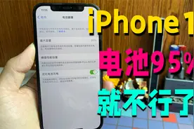 iPhone12还有95%容量就得换电池，是质量太差还是有其他原因视频封面