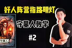狼人杀教学:守墓人玩法，论萌新究竟如何玩好这张牌！视频封面