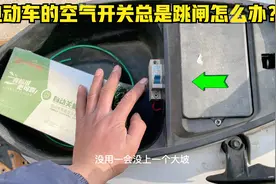 这才是导致电动车空气开关总是跳闸的真正原因？紧动几个螺丝修好视频封面