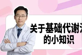 很多人不懂基础代谢，只会越减越胖！这个视频邱医生为你解答疑惑视频封面