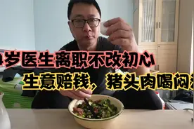 医生离职坚守医者仁心，赔钱做生意也不出货，猪头肉解馋喝闷酒视频封面