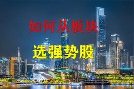热点板块如何选股？记住这个公式，轻松在板块中选出强势股视频封面