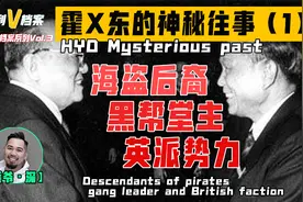 【权利V档案Vol.3】香港豪门霍家，到底是怎么发迹起家的？视频封面