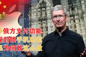 苹果舍弃俄方市场，暂停其手机支付功能，于我们又有怎样警醒作用视频封面