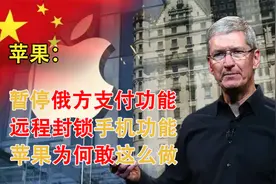 苹果舍弃俄方市场，暂停其手机支付功能，于我们又有怎样警醒作用视频封面