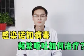 孩子感染诺如病毒频繁呕吐，如何治疗？视频封面