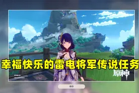原神：雷电将军传说任务也太幸福了！视频封面