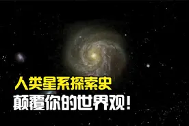 人类星系探索史，930亿光年的可观测宇宙，颠覆你的世界观！视频封面