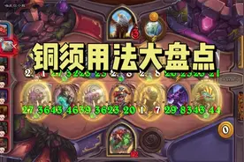 【酒馆战棋】恐龙大师布莱恩玩法攻略，铜须用法大盘点视频封面