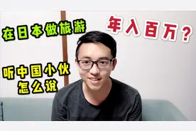 在日本做旅游赚钱吗？中国小伙在日本赚的盆满钵满，看他是咋做的视频封面