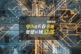 华为在长春拿地，要建区域总部视频封面