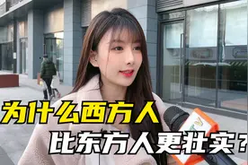 为什么西方人比东方人更壮实？视频封面