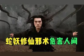 千年蛇妖修炼歪道，吸食纯阳纯阴之气，最终化为玄天巨蟒！02视频封面