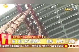 注意！湘府路快改万家丽路口将封闭三个月！施工路口东往西禁行！视频封面