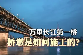 水下40米，武汉长江大桥桥墩是这样施工的视频封面