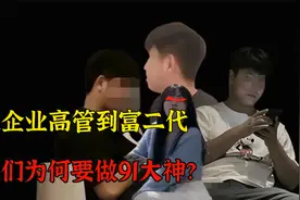 91网站的5位大神：从企业高管到富二代，数百位女孩遭其毒手视频封面