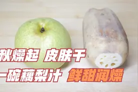 秋风起，皮肤干，常榨1碗藕梨汁，润肺清燥，皮肤水润不干燥视频封面