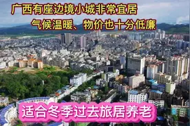 广西有座边境小城，气候温暖非常宜居物价还低，适合冬季旅居养老视频封面