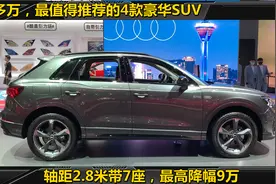 20多万，最值得推荐的4款豪华SUV！轴距2.8米带7座，最高降幅9万视频封面