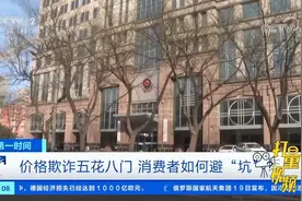 医美行业价格欺诈五花八门，消费者如何避“坑”？来看|第一时间视频封面