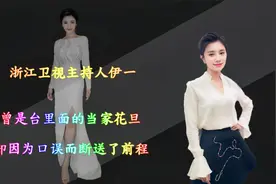 浙江卫视主持人伊一，曾是台里的当家花旦，却因为说错话断送前途