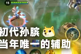 初代孙膑，大招瞬间升起屏障。视频封面
