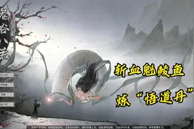 【鬼谷八荒】斩杀血魁鲮鱼取“天桂枝”，炼制“悟道丹”。