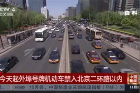 北京 今天起外埠号牌机动车禁入北京二环路以内视频封面