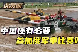 年年被迫当第二，俄罗斯人搞的国际军事比赛，中国还有必要去吗？视频封面