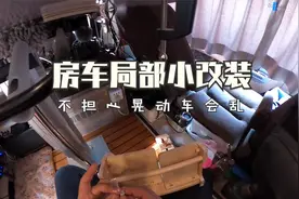 房车内部物品平时月隆是怎么固定的？来个固定方式大揭秘，收藏哦视频封面