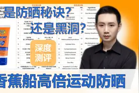 【黑榜防晒】 香蕉船一百一运动防晒 深度测评视频封面