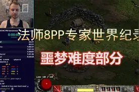 【2楠解说】暗黑2法师8PP全难度专家世界纪录，噩梦难度部分