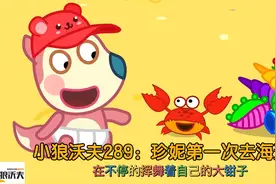 儿童动画：沃夫和妹妹去海边玩珍妮第一次去发生了很多有趣的事情视频封面