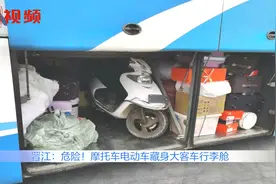 摩托车塞进大客车行李舱准备“坐车”回家，里面还有电池未拆卸视频封面