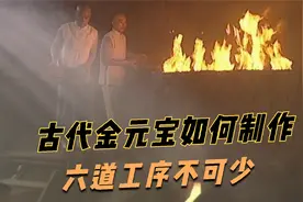 古代金元宝是怎么铸造的？这六道工序不可少！视频封面