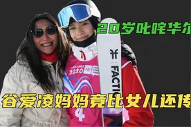 谷爱凌妈妈比女儿还传奇？叱咤华尔街，30岁创中国第一家风投公司视频封面