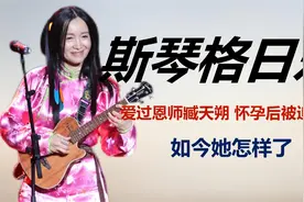 斯琴格日乐：爱过恩师臧天朔，怀孕后被迫堕胎，如今她怎样了？视频封面
