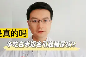 多吃白米饭会引起糖尿病，是真的吗？视频封面
