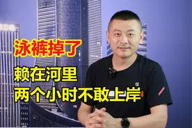 太尴尬了，男子赖在水里两个小时不上岸，竟然是因为泳裤掉了视频封面