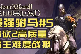 【太阳先生】《骑砍2霸主》最强驸马#5消灭库塞特！1第纳尔劝降视频封面