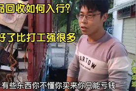 废品回收究竟赚不赚钱？十年从业者给你支招，轻松入行视频封面