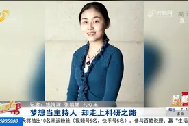 从小是学霸！山东籍科学家颜宁是如何“炼”成的？她的父亲这样说视频封面