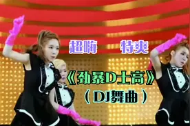 《劲暴D士高》（DJ舞曲）减压视频封面