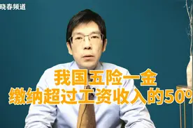 我国五险一金已经超过工资的50%，建议自愿缴费或选择缴费视频封面