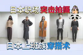 突击拍摄！日本职场OL穿搭大揭秘！全员低调色系视频封面