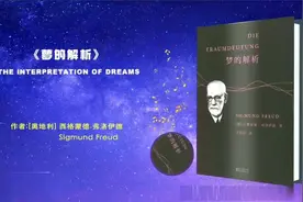 每日一书，名著解读：梦的解析视频封面