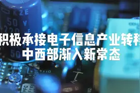 在变化中不断进化！电子信息产业有序转移，加快迈向价值链中高端视频封面