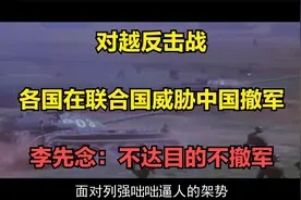 对越反击战，各国在联合国威胁中国撤军，李先念：不达目的不撤军视频封面